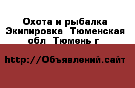 Охота и рыбалка Экипировка. Тюменская обл.,Тюмень г.